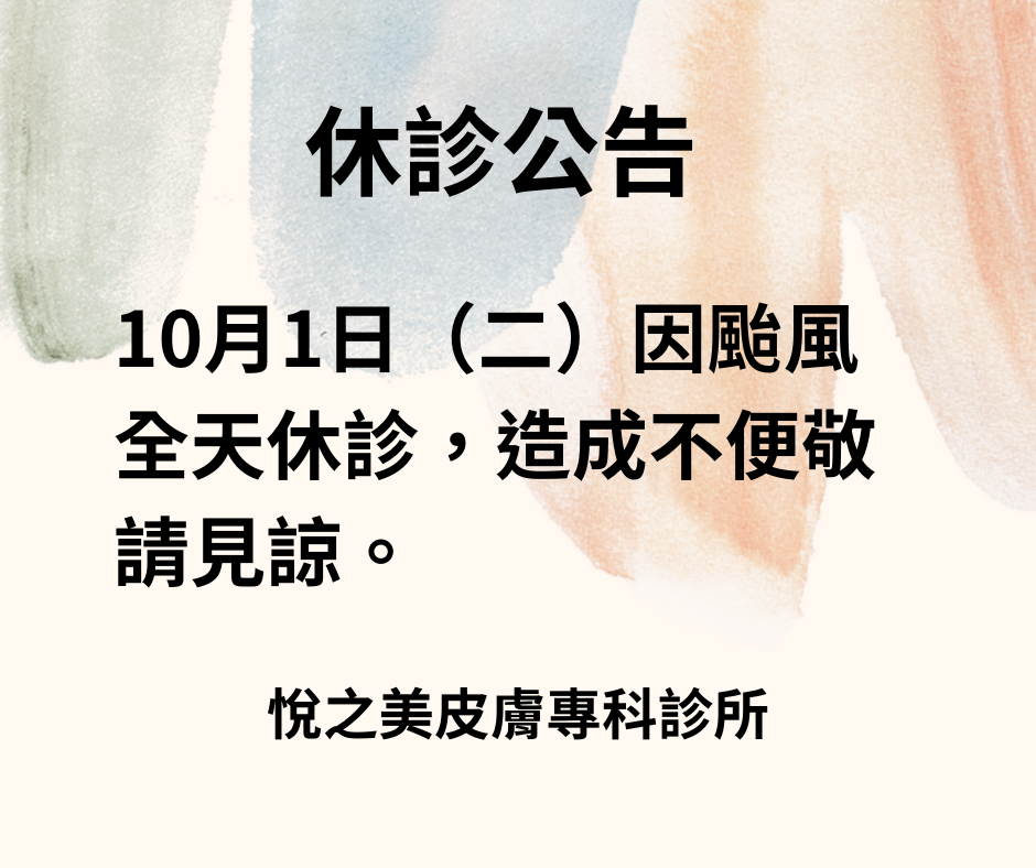 10月1日（二）因颱風休診