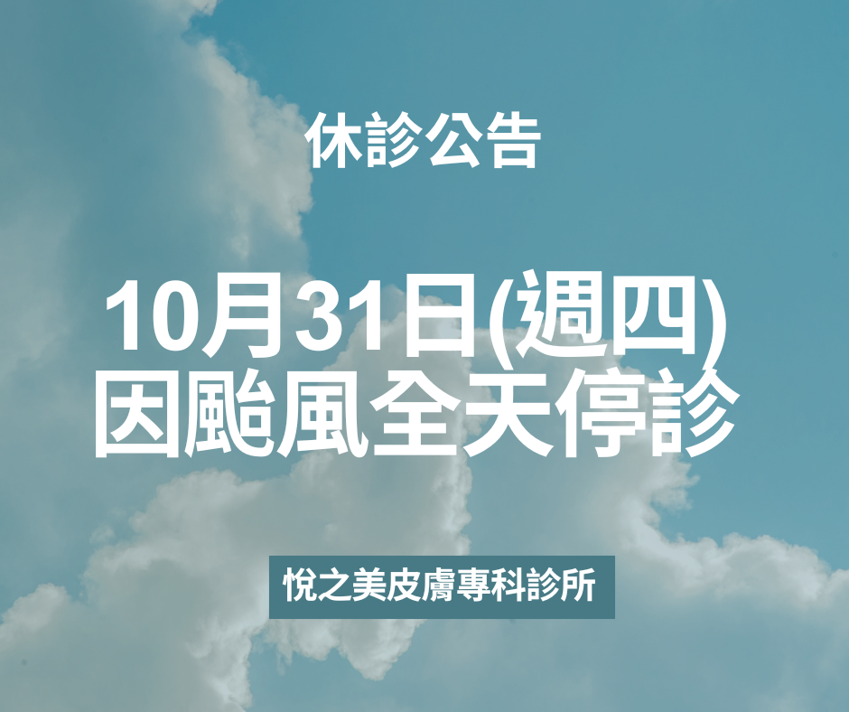 10月31日因颱風休診一天