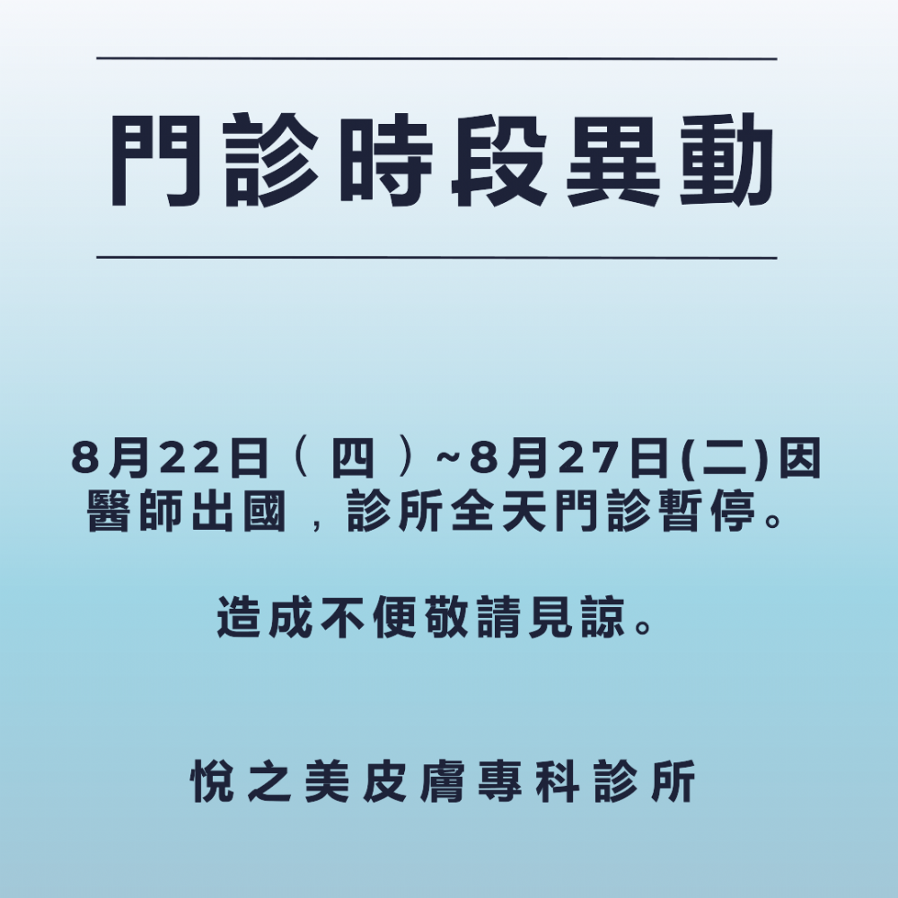 8月22日（四）~8月27日（二）因醫師出國，診所全天門診暫停