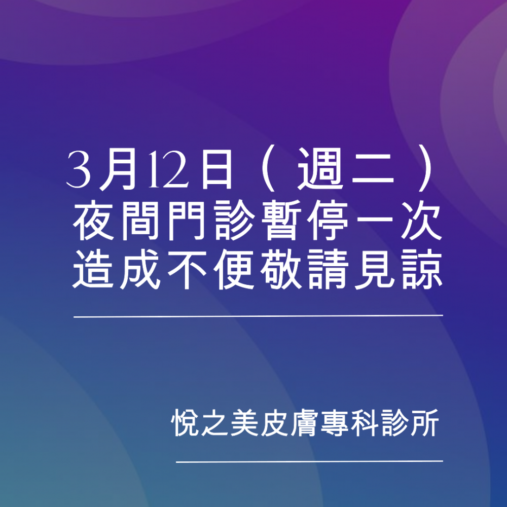 3月12日（週二）夜間門診暫停一次