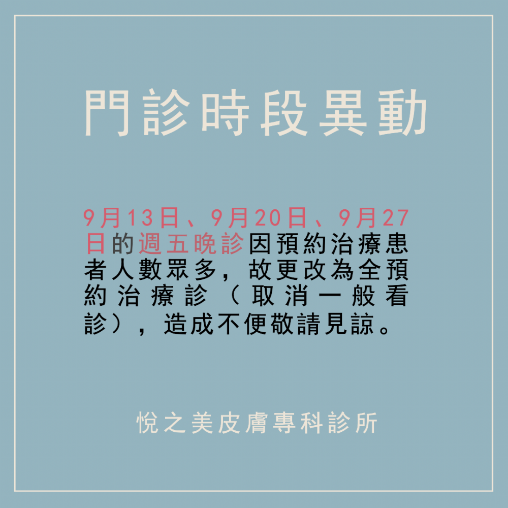 門診時段異動：9月13日、9月20日、9月27日的週五晚診改為預約治療診