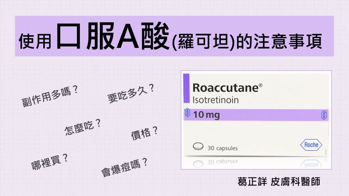 口服A酸（羅可坦、宜祛痘）的注意事項：效果、注意事項、價格、哪裡買