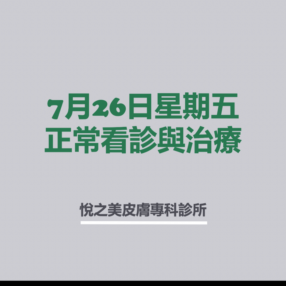 7月26日周五正常看診