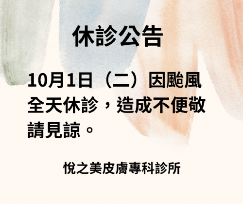 10月1日（二）因颱風休診