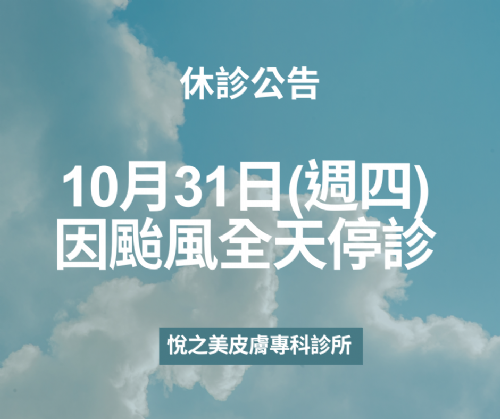 10月31日因颱風休診一天