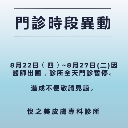 8月22日（四）~8月27日（二）因醫師出國，診所全天門診暫停