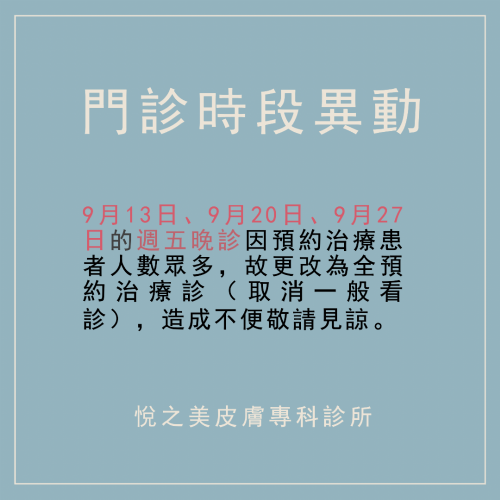 門診時段異動：9月13日、9月20日、9月27日的週五晚診改為預約治療診