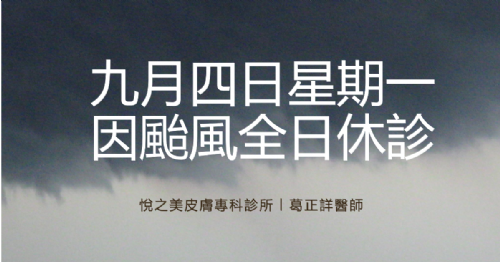 九月四日（一）因颱風全日休診