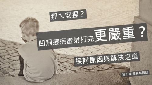 為什麼凹洞痘疤雷射打完變得更嚴重？原來是這些原因造成