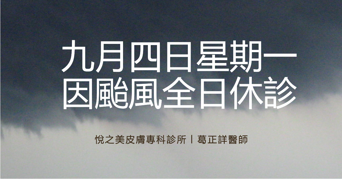 九月四日（一）因颱風全日休診